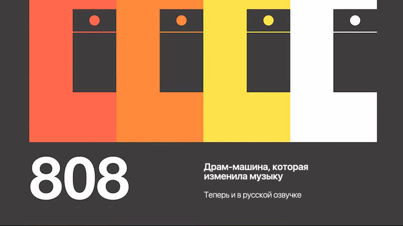 808 драм машина, которая изменила музыку / 808 the movie • 2015