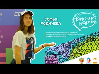 Классная встреча с софьей родичевой