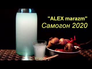 Alex marazm самогон 2020