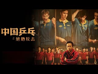 Китайский пинг понг (2023) ping pong the triumph (zhong guo ping pang zhi jue di fan ji)