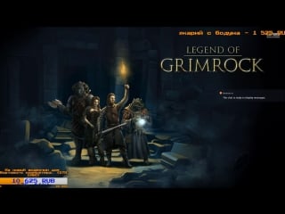 Legend of grimrock "хмурокамень легендарен" (18+)