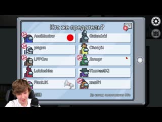 [mrlololoshka (роман фильченков)] самый гениальный предатель в among us • 8 мирных 2 предателя