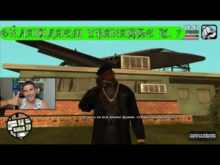 Прохожу gta san andreas #7 страдания с самолётами и дилдо