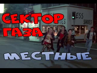 Сектор газа местные