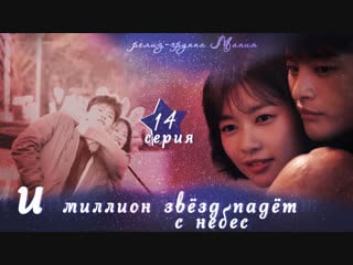 [mania] 14/16 [720] и миллион звёзд падёт с небес / hundred million stars from the sky