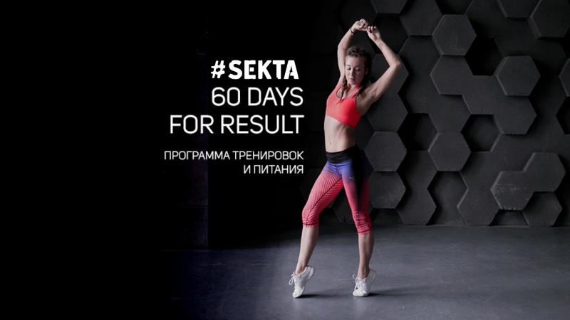 Красивое тело за 60 дней короткие онлайн тренирои + программа питания + контроль куратора