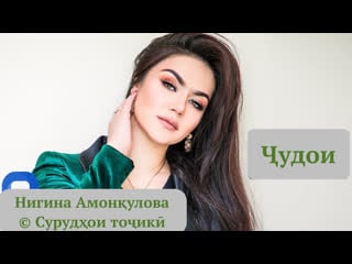 Нигина амонкулова чудои (2020) © сурудҳои тоҷикӣ