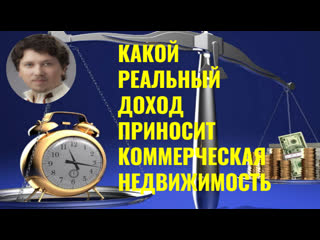 Какой реальный доход приносит коммерческая недвижимость