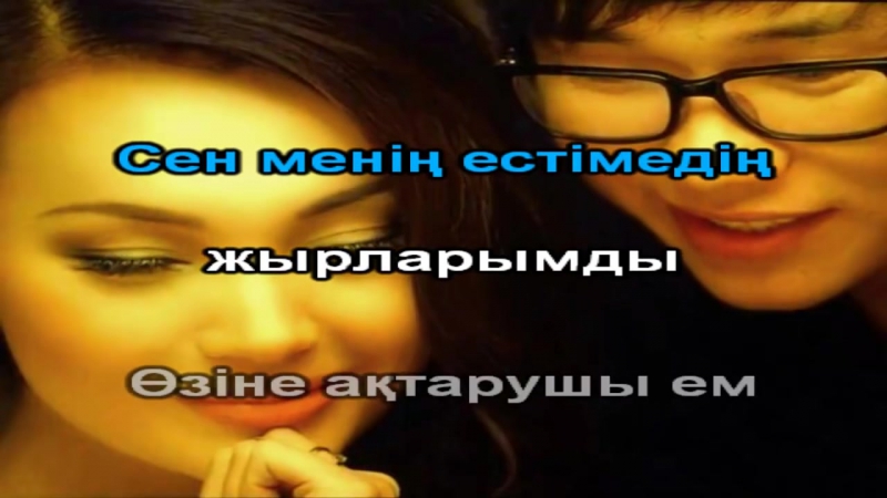 Кайрат нуртас жанар дугалова сен мени тусинбедин караоке қазақша / казахское караоке