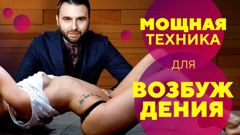 Как возбудить мужчину мощная техника филипп литвиненко