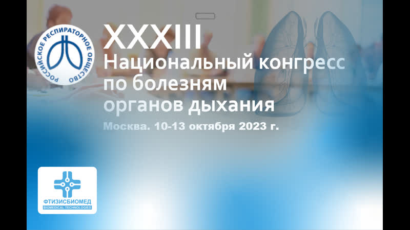 Xxxiii национальный конгресс по болезням органов дыхания
