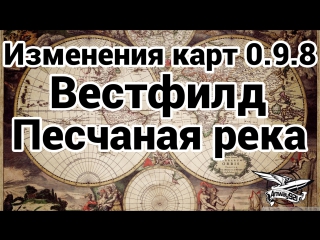 Изменения на картах в 0 9 8 вестфилд и песчаная река