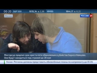 Суд оставил под стражей обвиняемых в молодые немцова