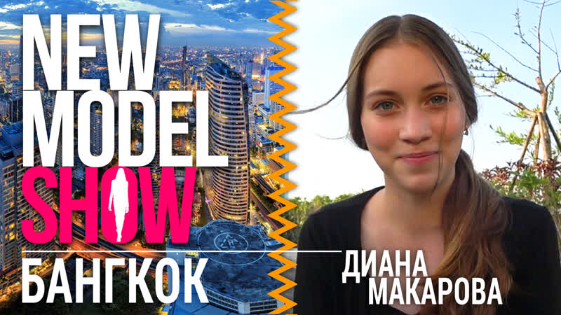 Влог модели диана макарова (часть 1)