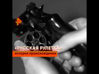 «загадки человечества» русская рулетка