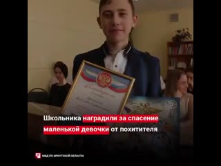 Полиция наградила десятиклассника вячеслава дорошенко из иркутска за спасение девочки от похитителя школьник увидел, как неизве