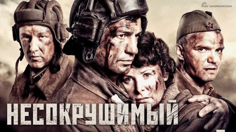Военный фильм **несокрушимый**