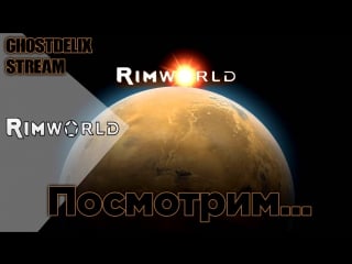 Rimworld продолжаем выживать