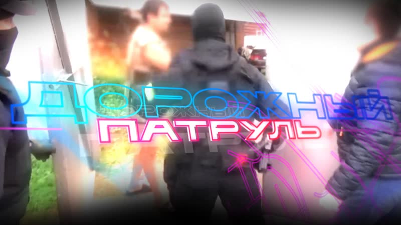 Патруль porn video – Дорожный патруль отчим молодые падчерицу