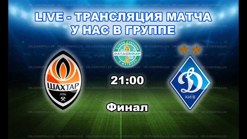 Кубок україни шахтар динамо фінал