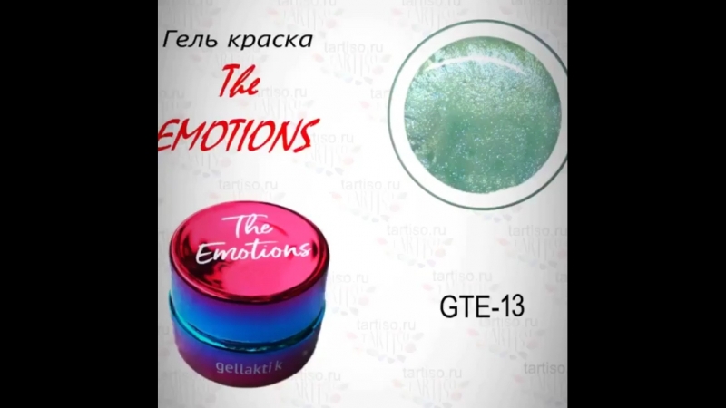 Гель краска gellaktik the emotions объём 7 гр