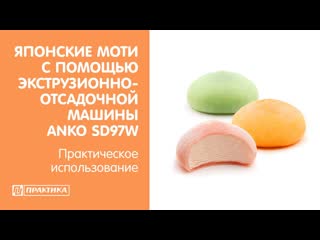 Японские моти в экструзионно отсадочной машине anko sd97w