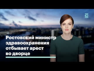 Ростовский министр здравоохранения отбывает арест во дворце