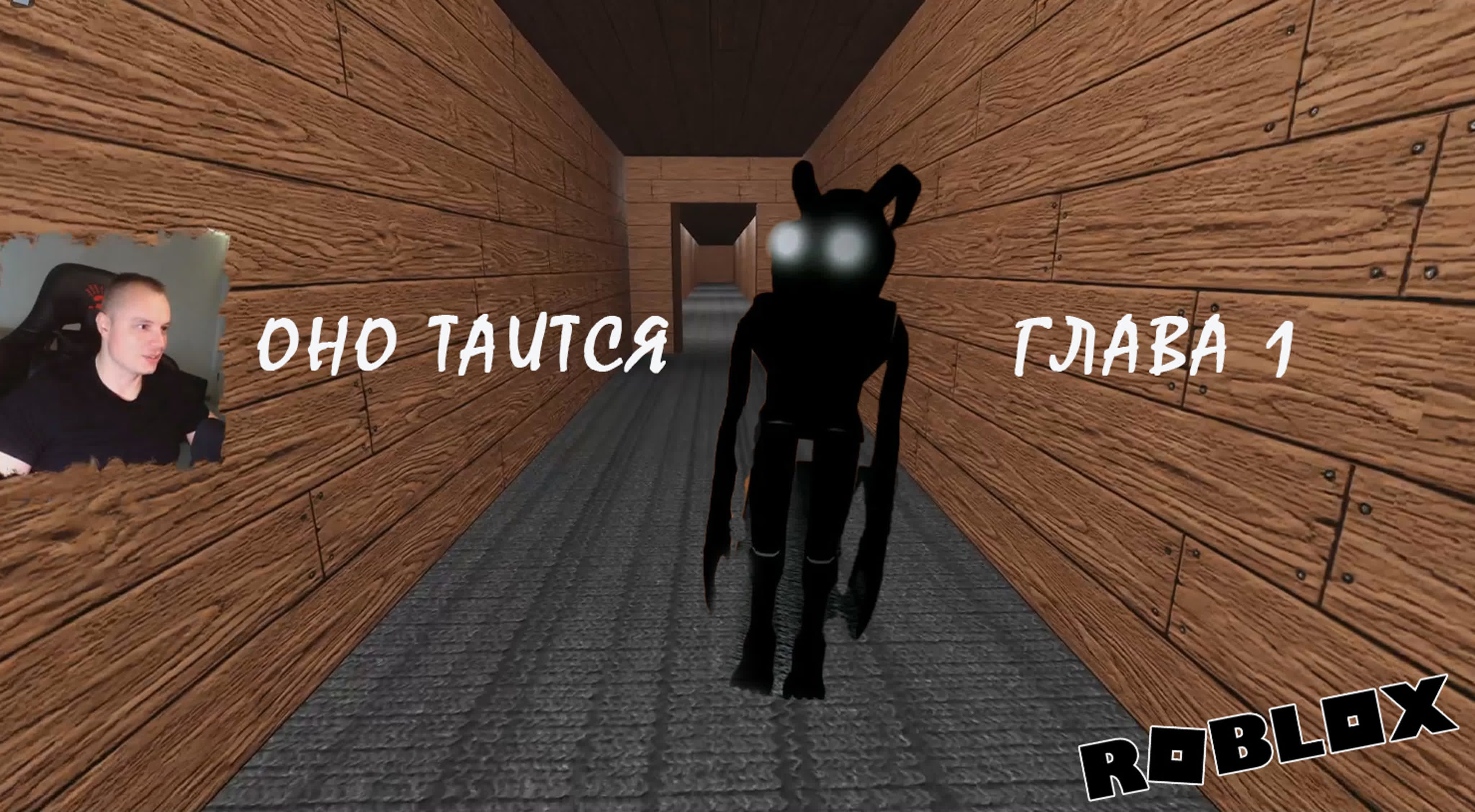 Roblox ➤ it lurks ➤ глава 1 ➤ прохождение игры роблокс оно таится -  ExPornToons