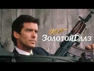 Пирс броснан агент 007 лихих 90 х золотой глаз (фильм, 1995) жанр боевик, приключенческий фильм, триллер