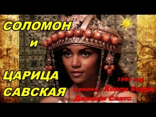 Соломон и царица савская / solomon &