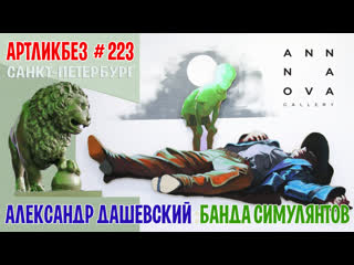 Банда симулянтов выстаа александра дашевского в anna nova #артликбез № 223