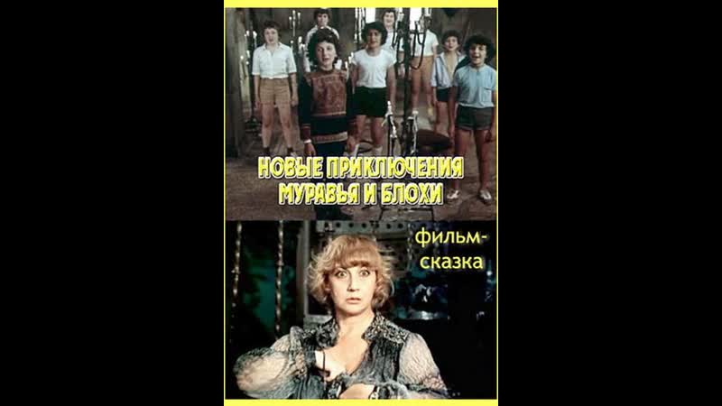 Новые приключения муравья и блохи (1980) грузияфильм