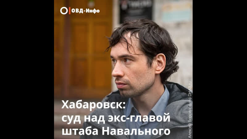 Суд над экс главой штаба навального в хабаровске