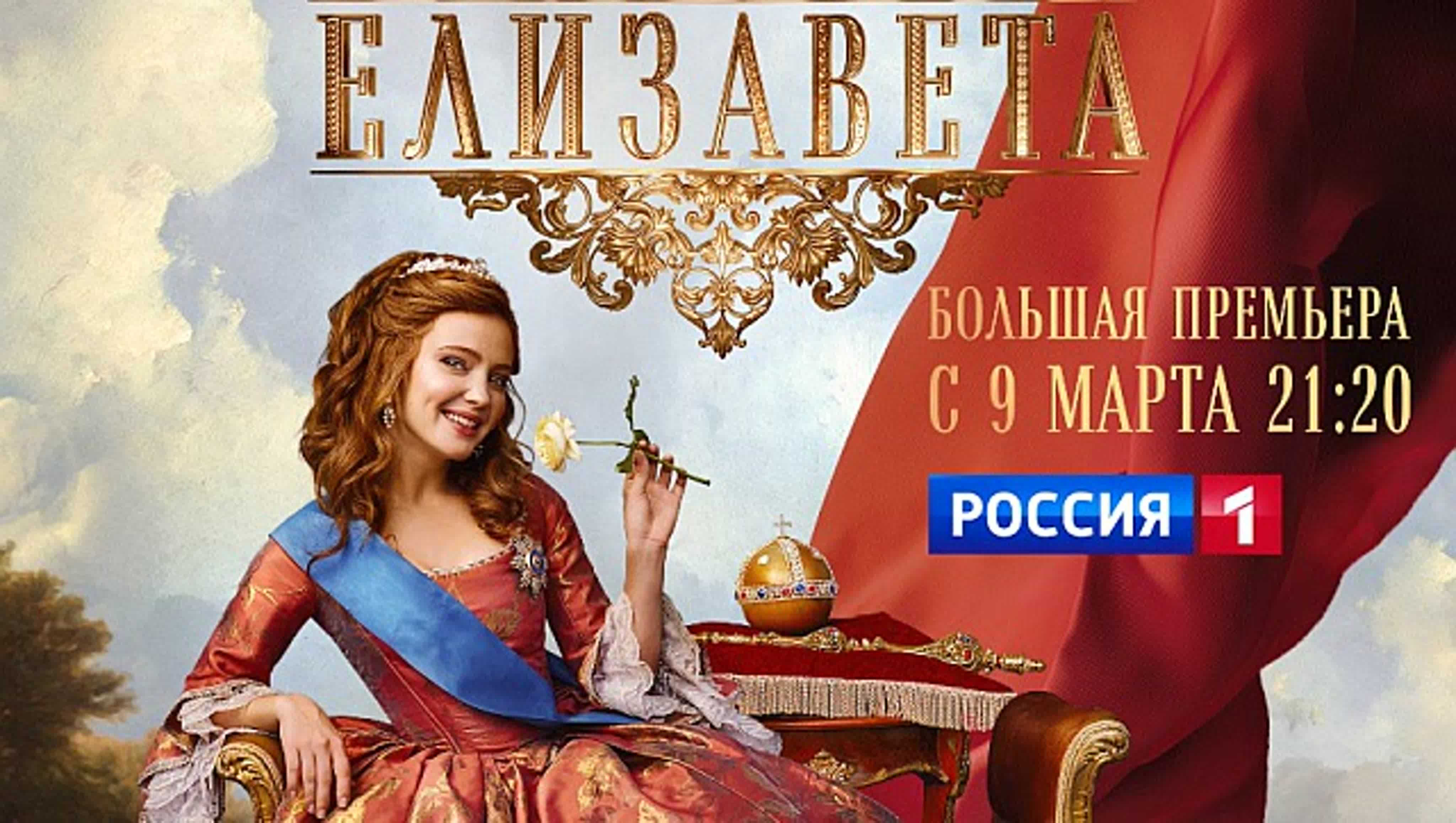 Елизавета (2021, сериал, 1 сезон)