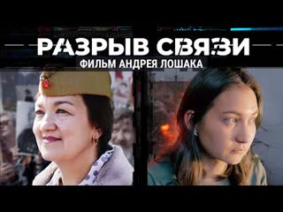 Разрыв связи | фильм андрея лошака