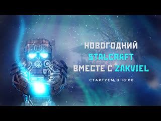 Новогодний stalcraft с zakviel