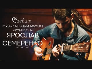 Coelum музыкальный аффект рубикон ярослав (second time)