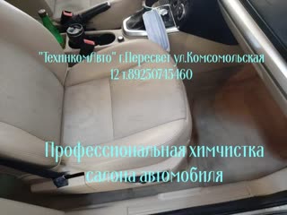 Химчистка салона автомобиля