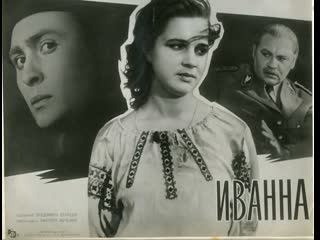 Иванна (1959) киностудия имени александра довженко