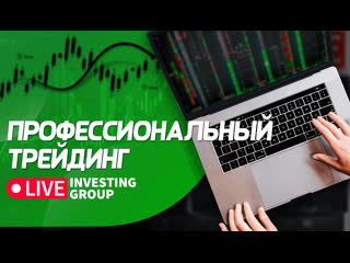 Профессиональный трейдинг сложные сделки, разбор ситуаций на рынке | live investing