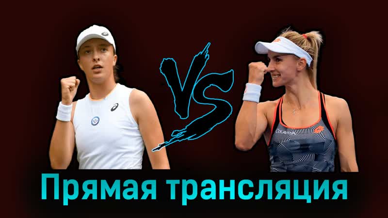 Ига свёнтек леся цуренко