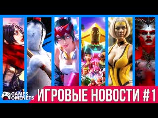 Игровые новости №1 apex legends, atomic heart, overwatch 2, fortnite, mortal kombat 1, diablo iv