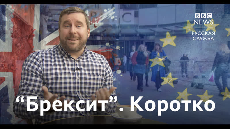 Брексит 7 вопросов для "чайников"