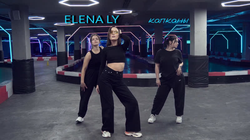 Elena ly капканы