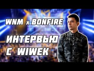 Wnm x bonfire интервью с wiwek