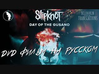 Slipknot day of the gusano (рус озвучка)