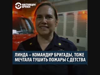 Линда, командир пожарной бригады