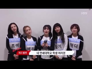 Більше 180216 #redvelvet (#레드벨벳) 2018 yonsei university orientation message for freshmen!