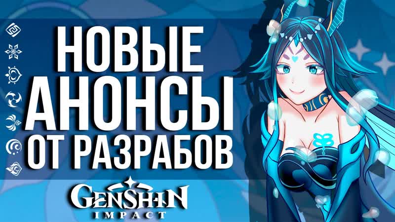 Разработчики анонсируют свои будущие планы по genshin impact и не только! уже в четверг!