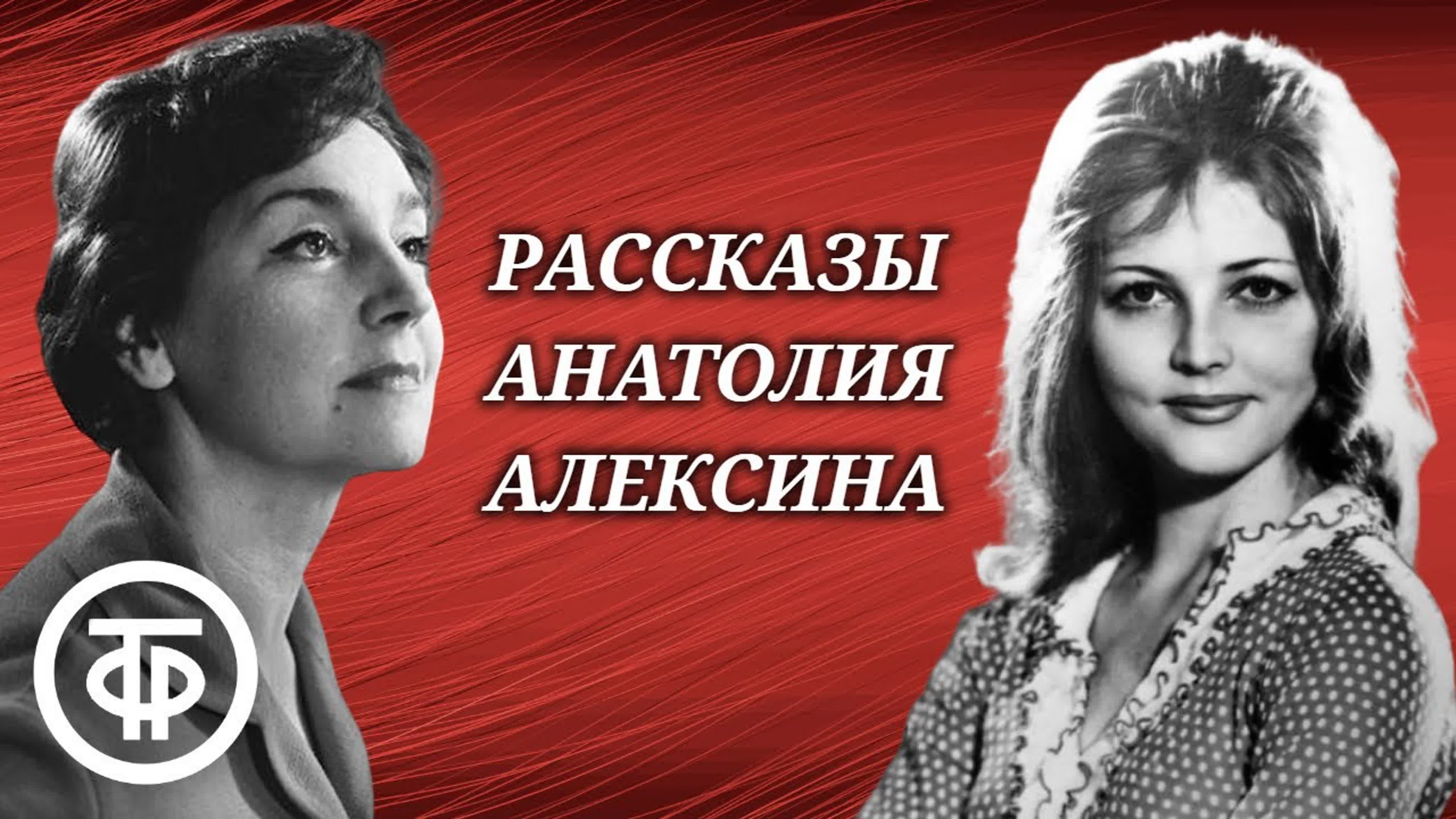 Актрисы ольга науменко и евгения козырева читают рассказы анатолий алексина  (1979) (720p)